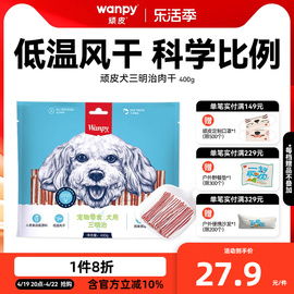 wanpy顽皮狗狗零食小型犬肉干三明治400g鸡肉亮毛贵宾泰迪磨牙棒