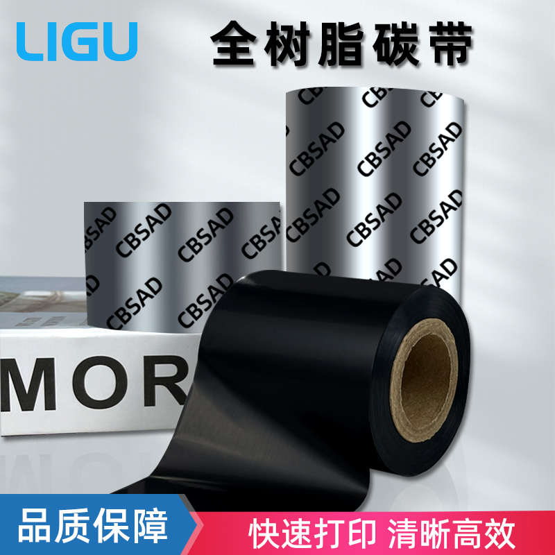 全树脂碳带合成纸不干胶标签纸黑色碳带热转印树脂水洗增强色带