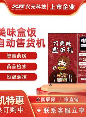 兴元盒饭快餐自动售货机包子熟食面包24小时无人自动售货机餐厅