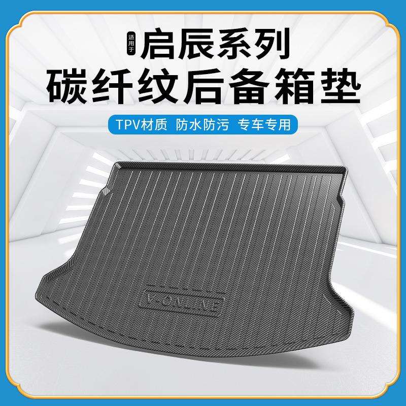 碳纤纹TPV尾箱垫适用于启辰大V/星/T90/T70X/T60/D60防水后备箱垫