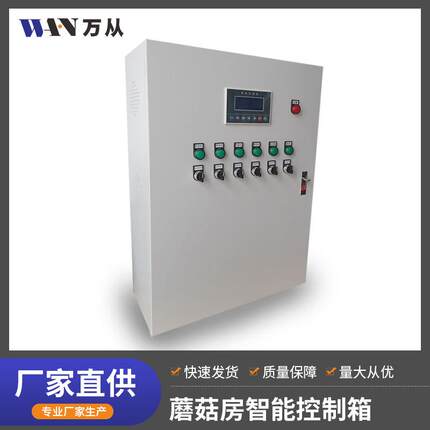 食用菌温室温湿度光照CO2控制系统工厂化生长环境智能控制箱智控