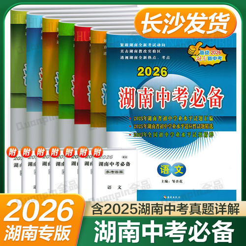 2026新湖南中考必备语文数学物理