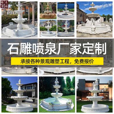 石雕喷泉 欧式别墅花园景观三层喷水池喷泉雕塑摆件 汉白玉喷泉