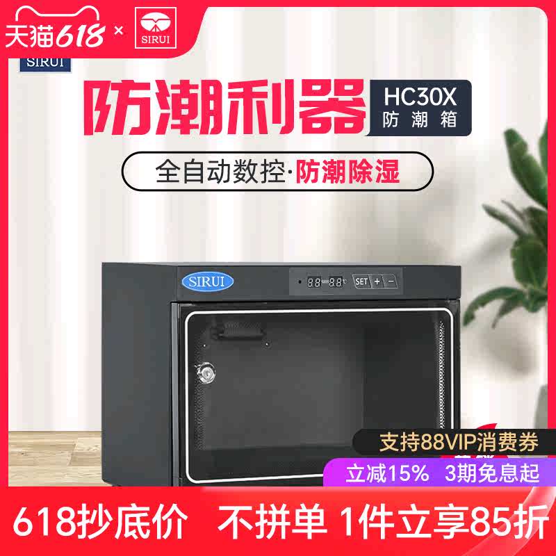 精品思锐HC30x电子防潮箱 单反相机小型稳定除湿防潮柜 邮票古玩