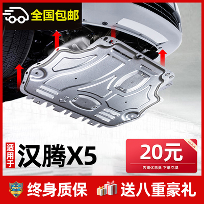 汉腾X5发动机下护板原厂改装汽车底盘专用树脂加厚铝合金全包围