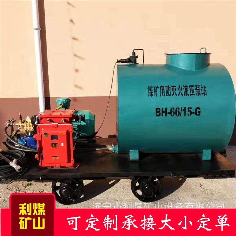 BH-66/15-G矿用液压阻化泵喷射阻化气雾智能型移动式阻化剂喷射泵