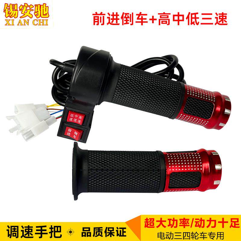 电动三轮车电瓶车配件手把调速器档位器转把三速油门调速把手手柄