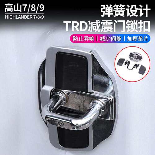实用现货发适用高山系列前门TRD锁扣盖高山789减震防异响门锁扣