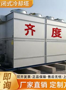 工厂直销工业制冷降温闭式逆流冷却塔100T闭式横流式不锈钢冷却塔