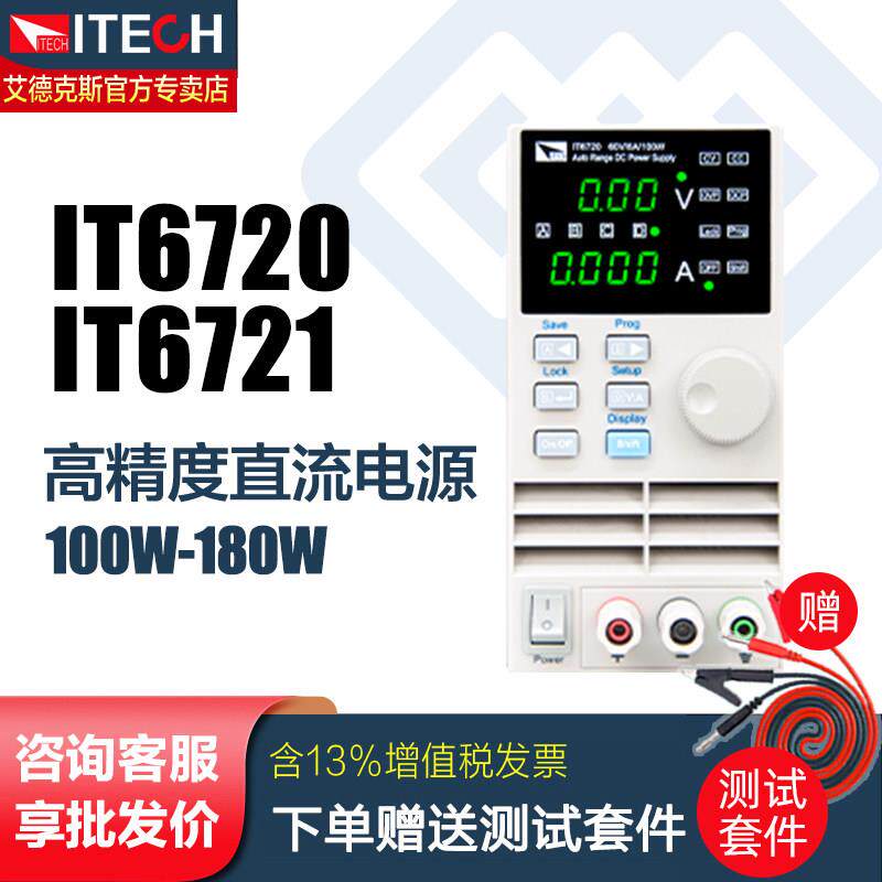 ITECH艾德克斯IT6720数控直流电源稳压稳流源IT6721