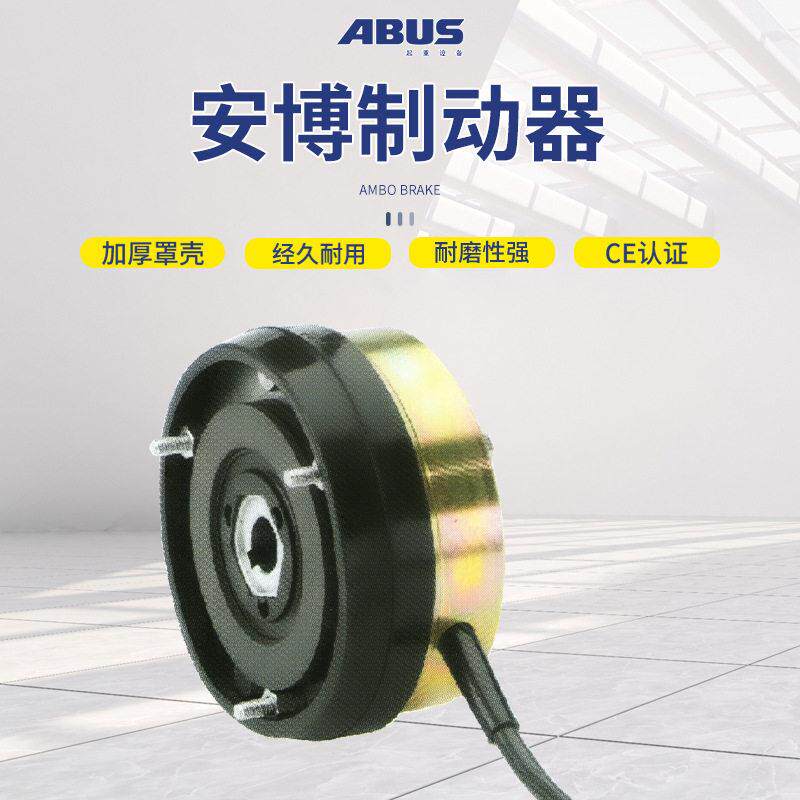 德国安博ABUS电动钢丝绳环链葫芦电磁刹车大车小车起升用 制动器