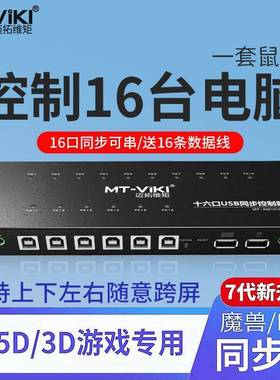 迈拓4口8口16口USB魔兽同步器KVM切换器游戏dnf搬砖同步控制器7代
