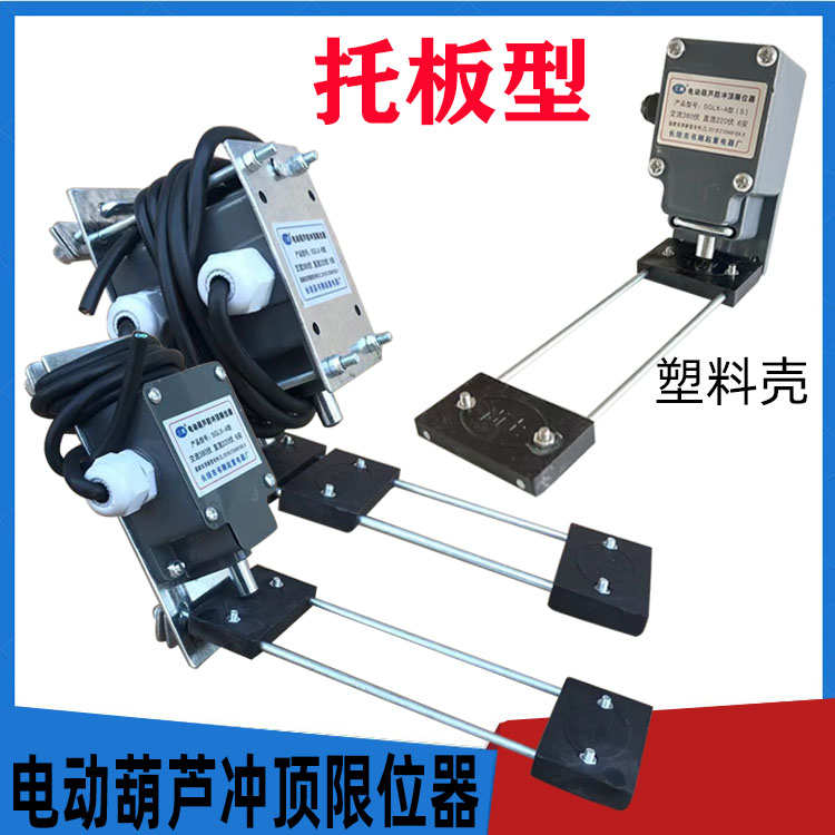 托板式电动葫芦防冲顶限位器SGLX-A/B型限位器葫芦上升限位开关