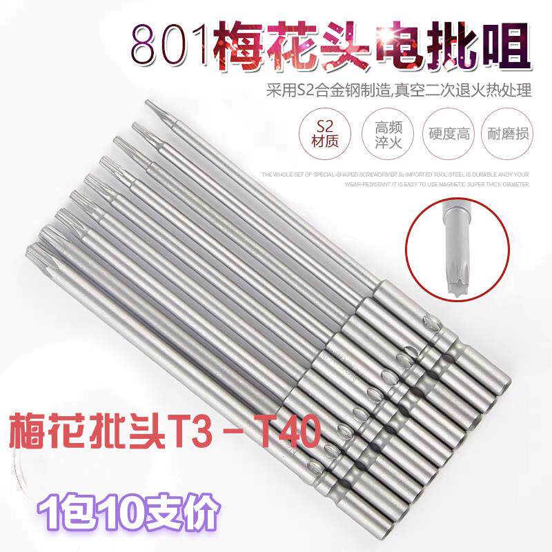 801加硬梅花电批头S2带孔强磁性5*100*T3-T40电动螺丝刀