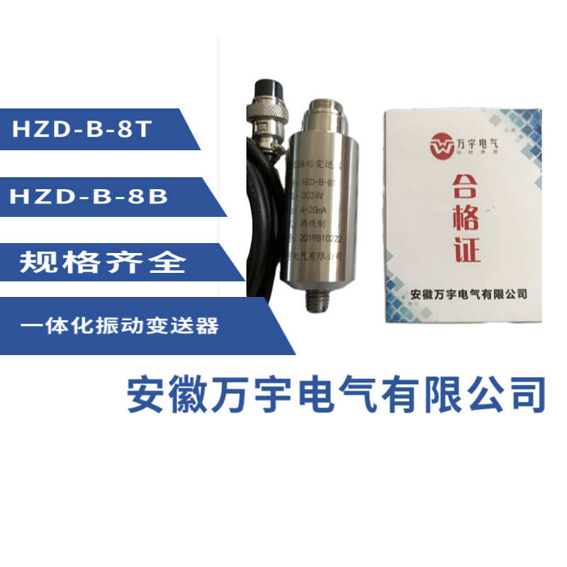 HZD-B-8B 一体化振动变送器  规格齐全