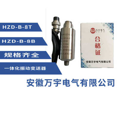 变送器一体化齐全 -振动-8b规格b hzd