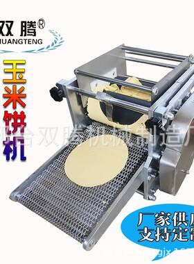 小型玉米饼机杂粮玉米面饼机墨西哥玉米饼机器外贸出口可按尺寸做