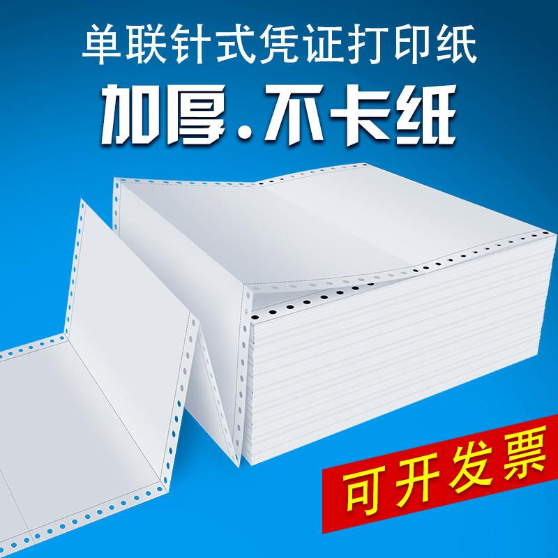 针式凭证纸影印纸凌龙针孔连打80克单层会计财务电脑空白凭证纸