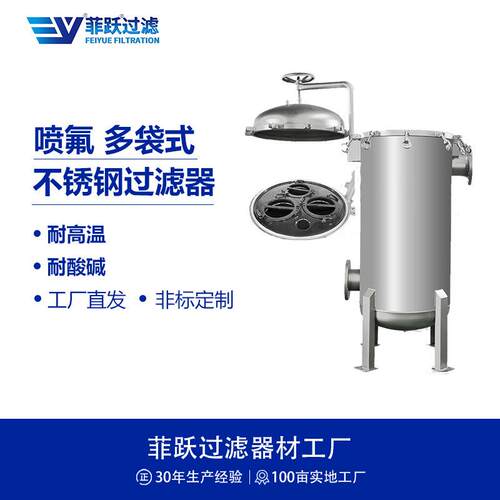 工业级多袋式不锈钢喷氟过滤器耐腐蚀强酸大流量精密过滤器