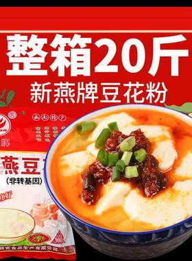20斤新燕牌豆花粉自制豆花商用黄豆粉速食豆花早餐小吃整箱
