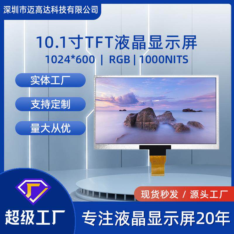 10.1寸液晶显示屏1024*600高清1000亮度RGB工业工控TFT显示屏幕
