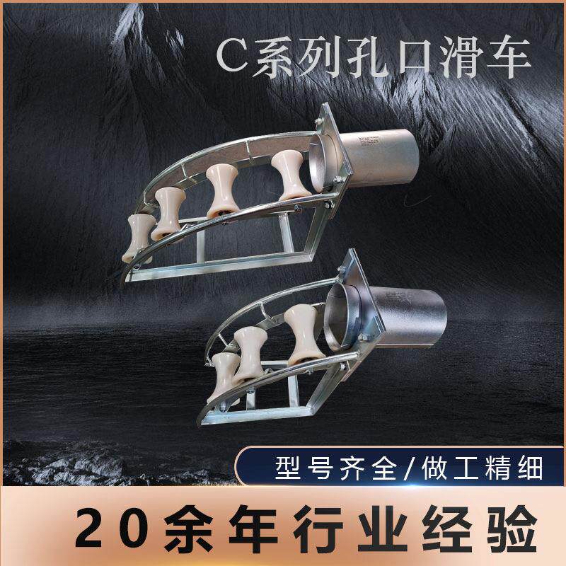 C系列电缆孔口保护滑车弯曲管口放线带滑轮型管口多轮滑车