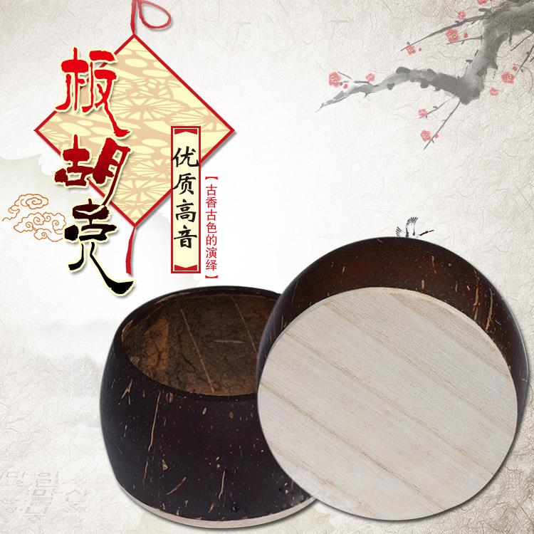 专业高音豫剧秦腔板胡壳板胡瓢歌剧豫老椰子壳泡桐面板板胡配件