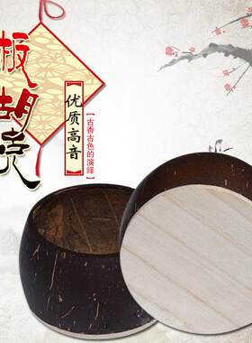 专业高音豫剧秦腔板胡壳板胡瓢歌剧豫老椰子壳泡桐面板板胡配件