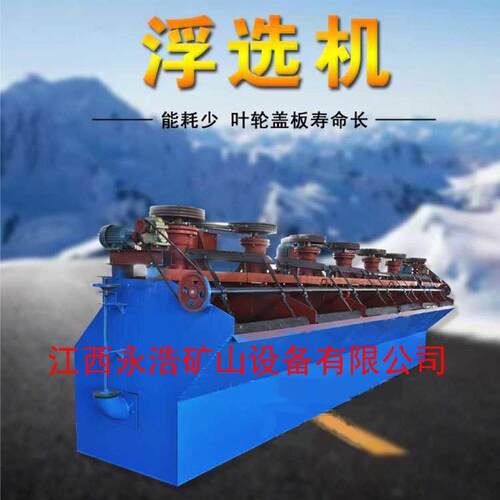 浮选机、矿用浮选机
