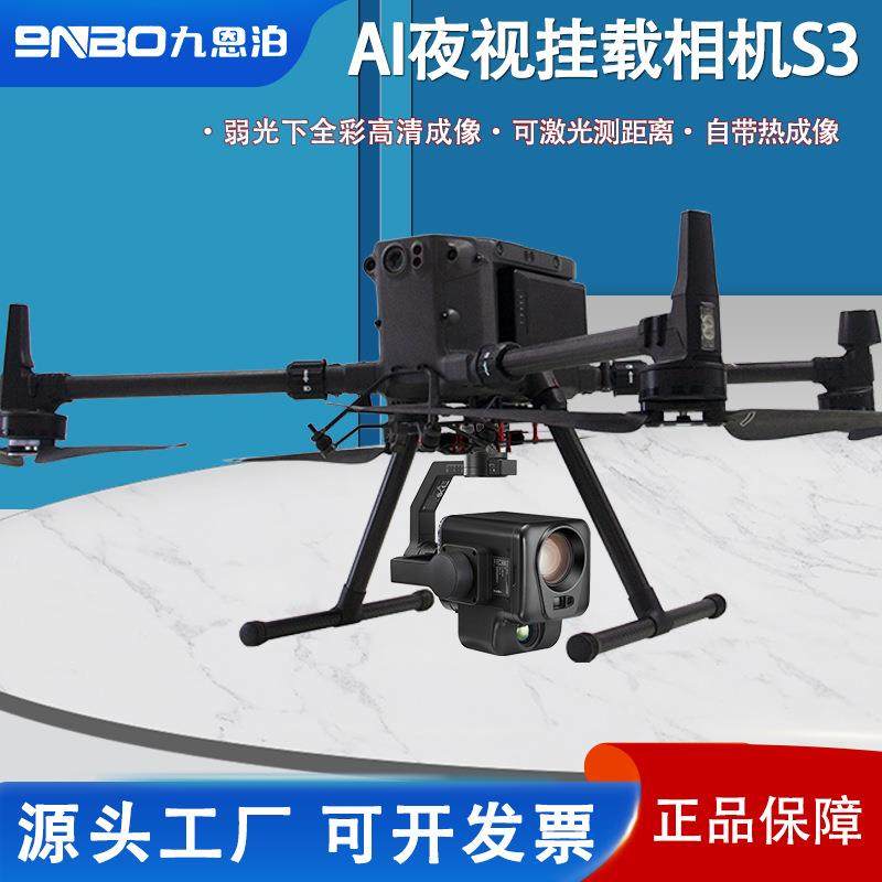 无人机云台相机AI夜视挂载相机热成像激光测距全彩夜视高分辨