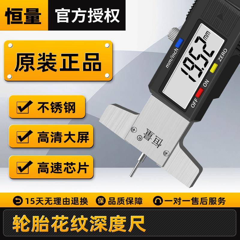 恒量轮胎花纹深度尺0-30mm小孔电子深度数显刻度尺轮胎纹游标卡尺