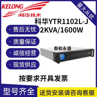 科华UPS电源YTR1102L-J在线式2KVA1600W机架式机房不间断应急