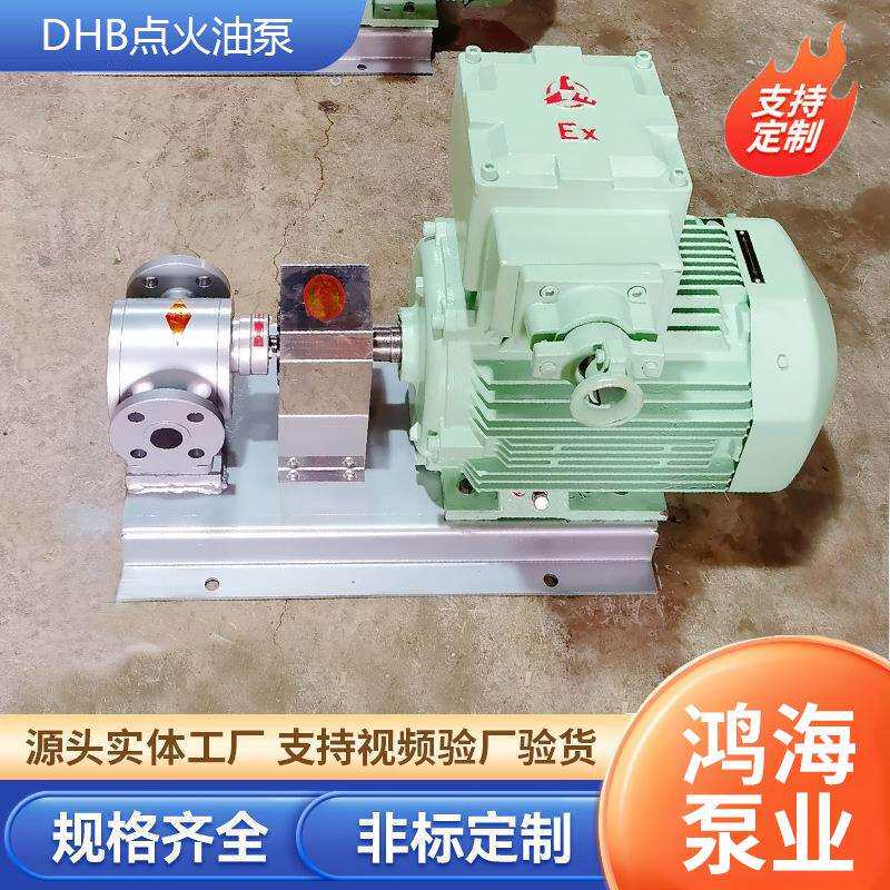 DHB点火油泵厂家沥青拌合站增压燃油泵锅炉燃烧点火齿轮泵专用泵
