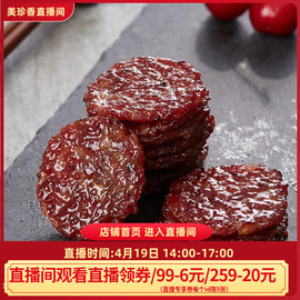 美珍香金钱烧烤猪肉250g锁鲜装休闲零食非小包装肉干非猪肉脯盒装