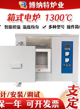 厂家直供高温电炉箱式马弗炉高温1300°电阻炉实验电炉智能马弗炉