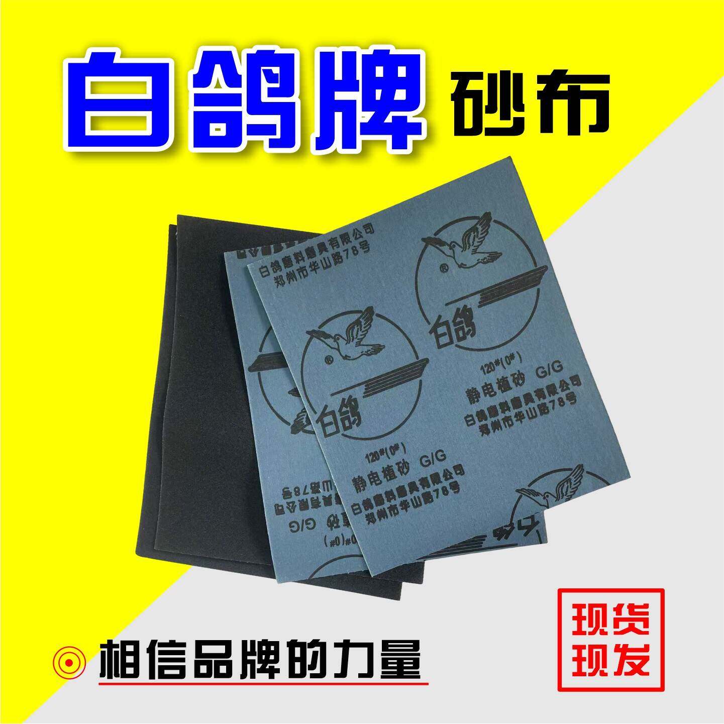白鸽牌静电植砂布刚玉砂布磨铁除绣抛光砂布铁砂纸砂砂皮目数齐全