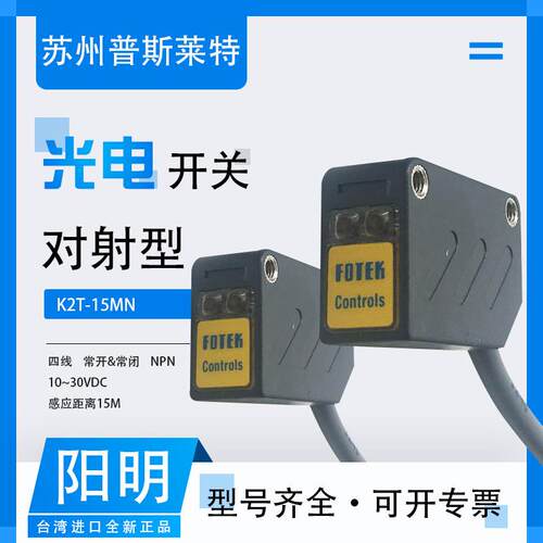FOTEK台湾阳明对射型光电开关K2T-15MN四线NPN常开常闭15米感应