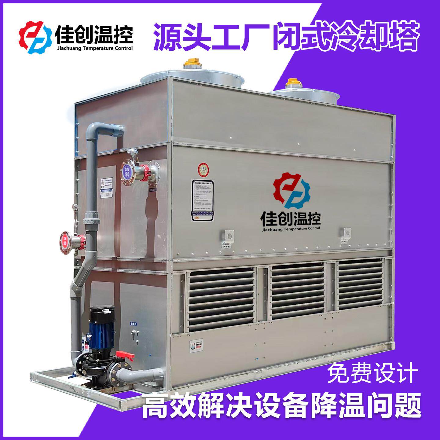 不锈钢工业闭式冷却塔10吨淬火液循环水100t注塑机中频炉冷水塔