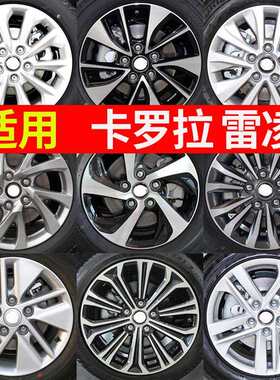 适用于丰田卡罗拉轮毂15寸16寸17寸雷凌双擎铝钢圈17款原装替换款