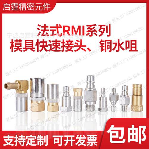 RMI06.1101/JV 2102 12RMF丨AF152模具水咀接头RMI系列接头铜水咀