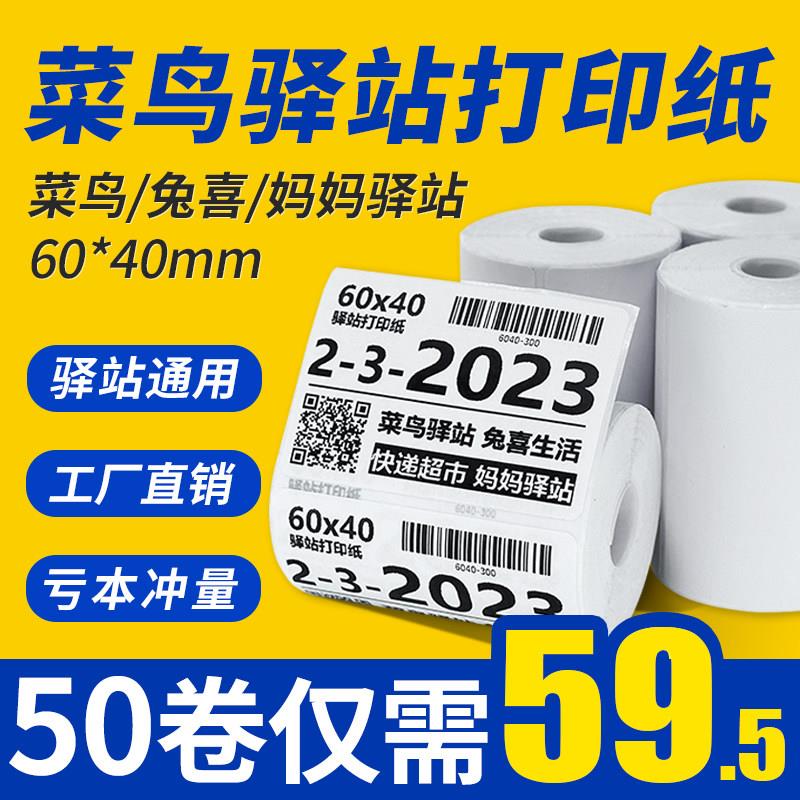 菜鸟驿站标签打印纸60*40热敏条码不干胶快递超市入库取件码贴纸