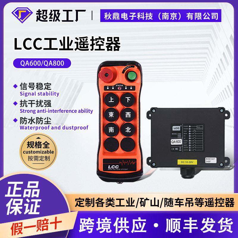 LCCQA600QA800工业遥控器行车无线起重机电动葫芦升降机遥控器