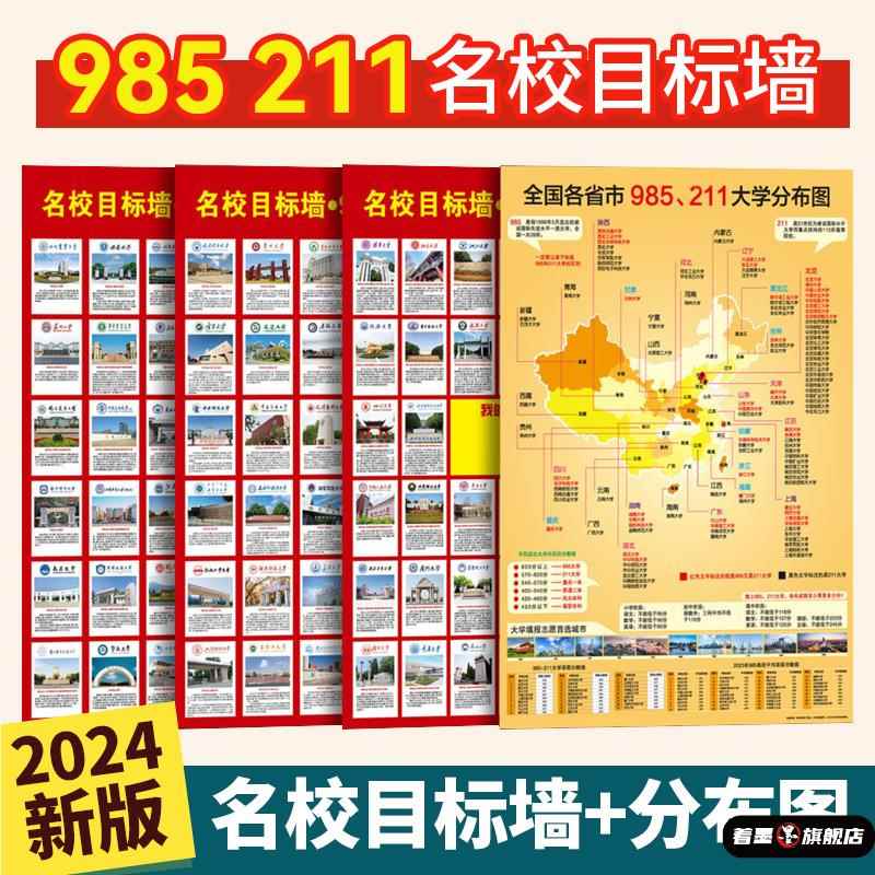 名校激励榜目标墙贴带分数985211高考明校全中国名牌大学教室挂图