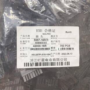HXH红星 5557 黑色 4.2MM HX42000插头 16R