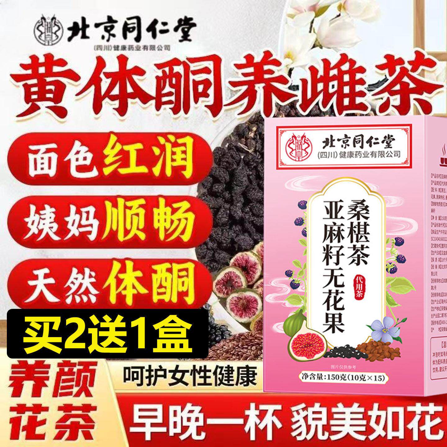 养亚雌补充黄朕体酮北同皇麻籽无花果桑椹养生茶养宫护巢调经补雌