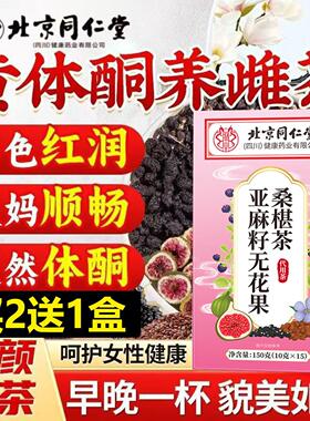 养亚雌补充黄朕体酮北同皇麻籽无花果桑椹养生茶养宫护巢调经补雌
