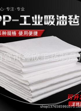 厂家直销工业吸油毡PP-1 PP-2吸油棉吸附棉吸油垫海事吸油毛毡