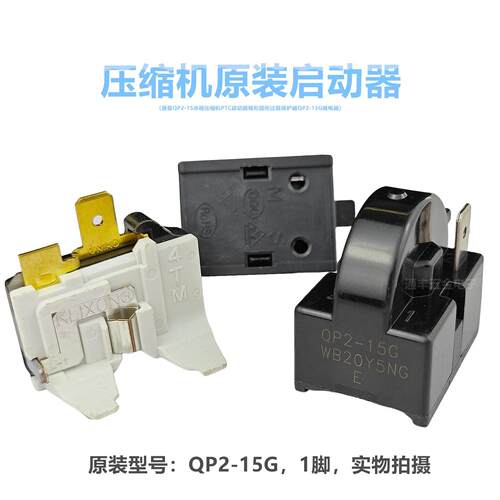 冰箱冰柜压缩机PTC启动器QP2-15G WB20Y5NG启动器过载保护器配件