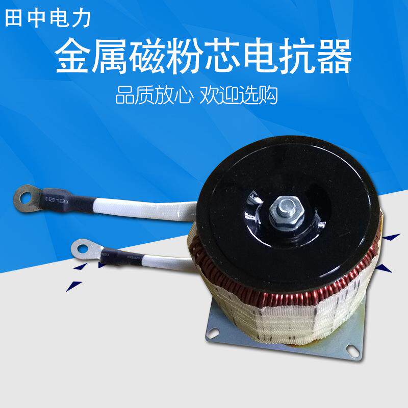金属磁粉芯电抗器低压电抗器适配容量电抗器品质放心欢迎选购