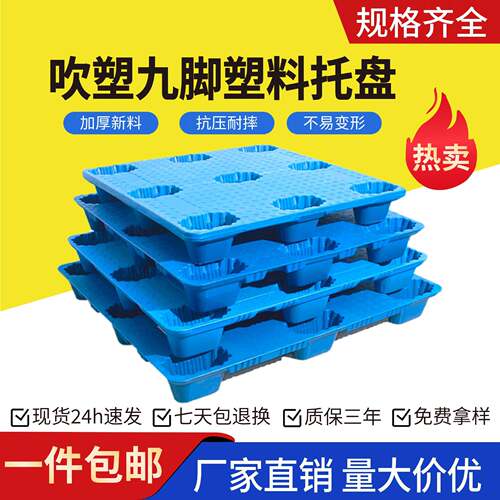 吹塑九脚塑料托盘仓库货物加厚防潮垫板物流叉车托盘卡板厂家